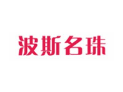 波斯名珠