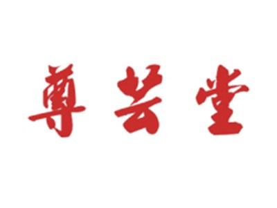 尊芸堂