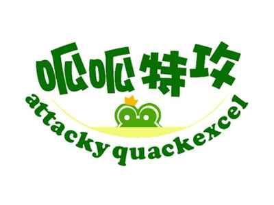 呱呱特攻