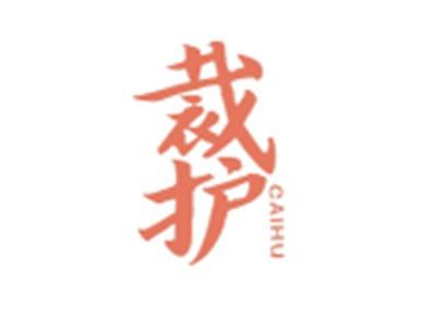 裁护CAIHU