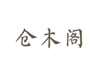 仓木阁