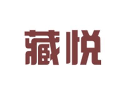藏悦