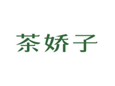 茶娇子