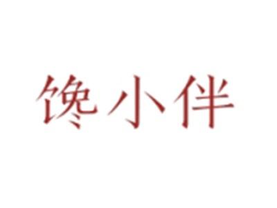 馋小伴