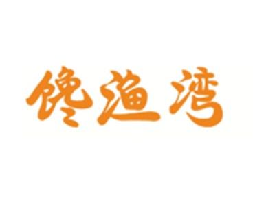馋渔湾