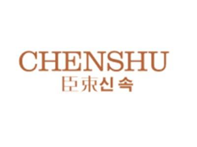臣束CHENSHU+韩文