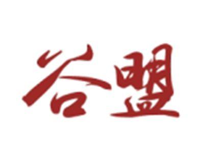 谷盟
