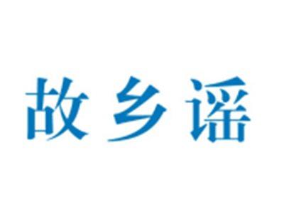 故乡谣