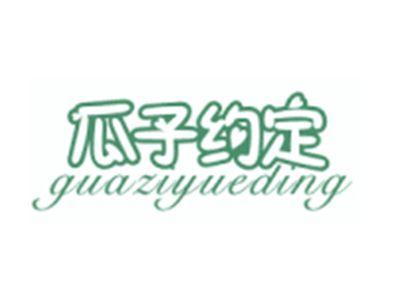 瓜子约定GUAZIYUEDING