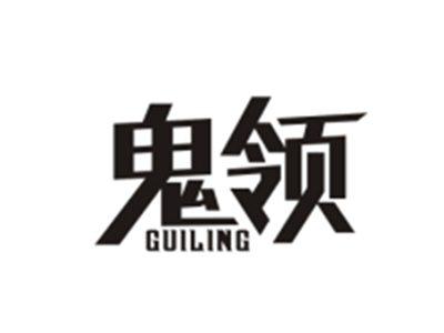 鬼领GUILING