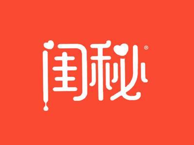闺秘