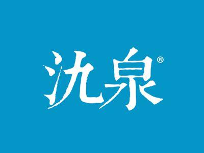 氿泉