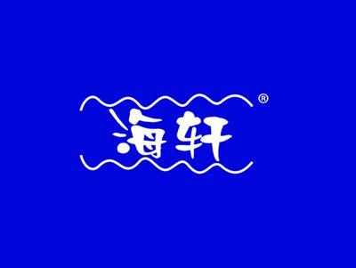 海轩