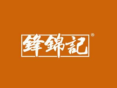 锋锦记
