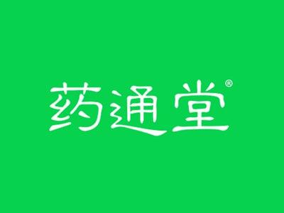 药通堂