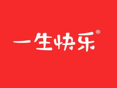 一生快乐