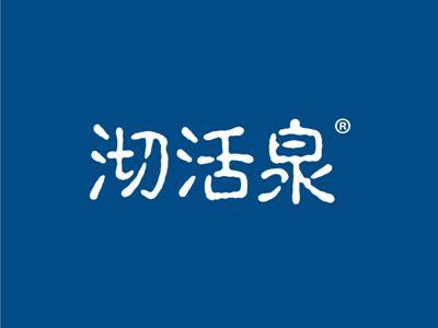沏活泉
