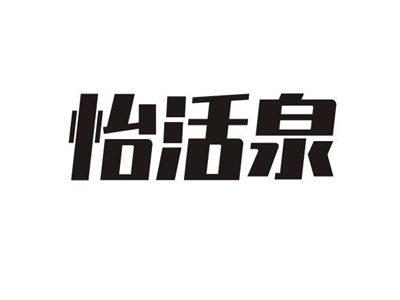 怡活泉