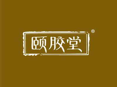 颐胶堂