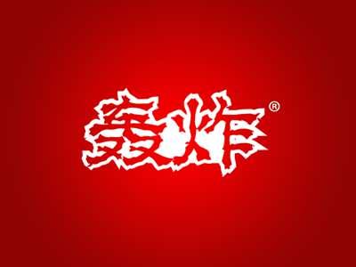 轰炸