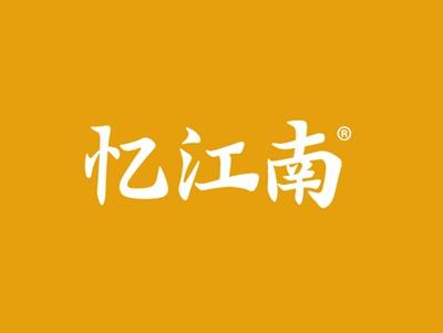 忆江南