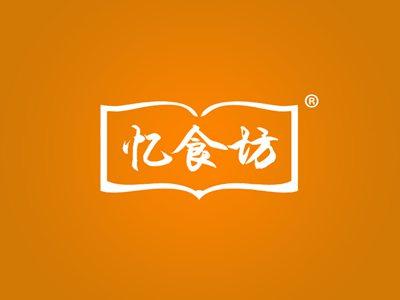 忆食坊