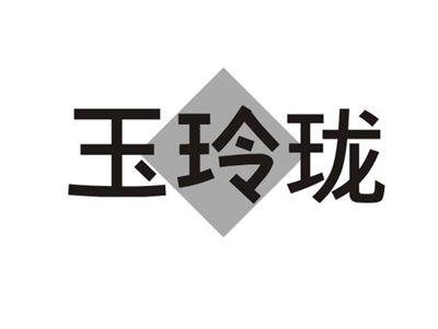 玉玲珑