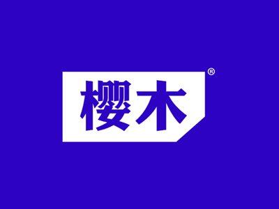 樱木