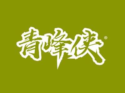青峰侠