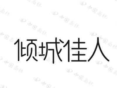 倾城佳人
