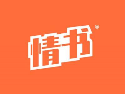 情书