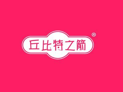 丘比特之箭
