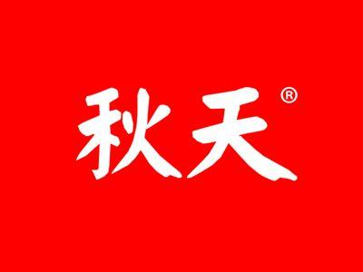 秋天