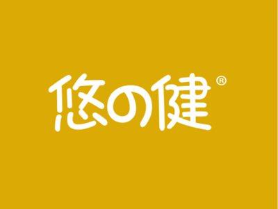 悠健