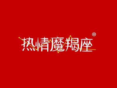 热情魔羯座