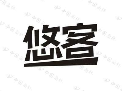 悠客