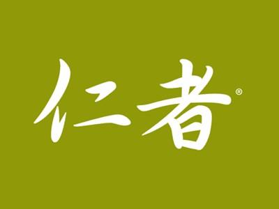 仁者