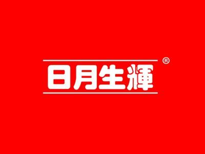 日月生辉
