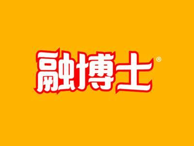 融博士