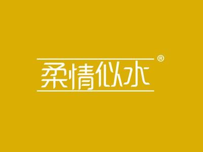 柔情似水