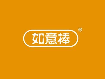 如意棒