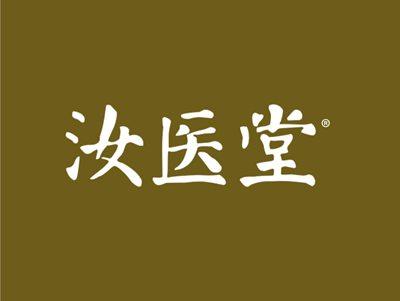 汝医堂