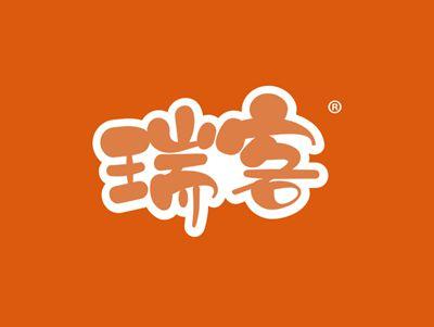 瑞客