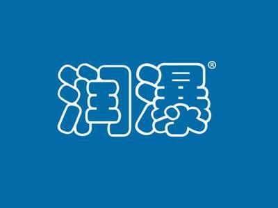 润瀑