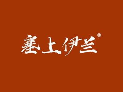 塞上伊兰