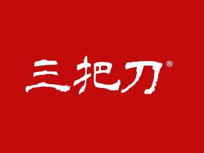 三把刀