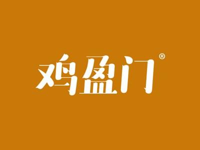 鸡盈门