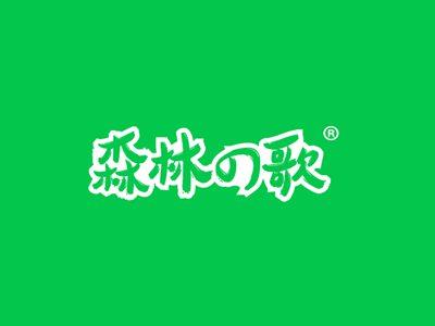 森林歌