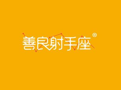 善良射手座