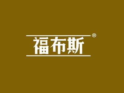 福布斯